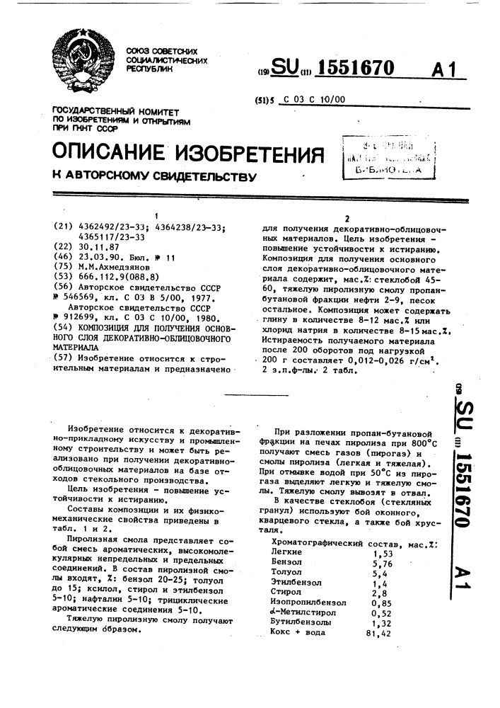 Композиция для получения основного слоя декоративно- облицовочного материала (патент 1551670)