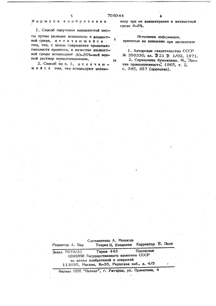 Способ получения волокнистой массы (патент 705044)