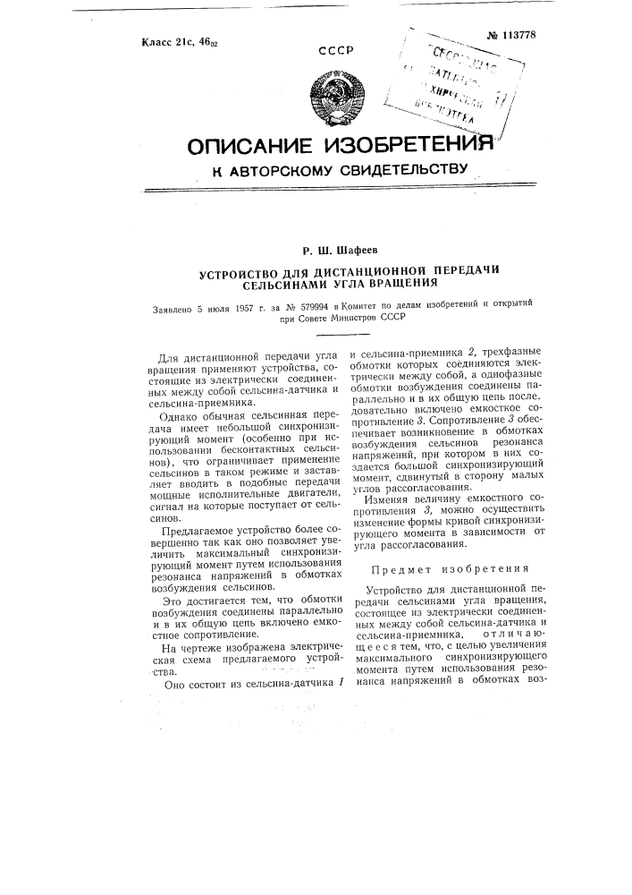 Устройство для дистанционной передачи угла вращения сельсинами (патент 113778)