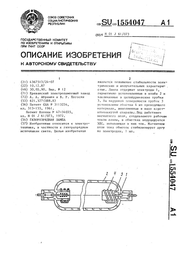Газоразрядная лампа (патент 1554047)