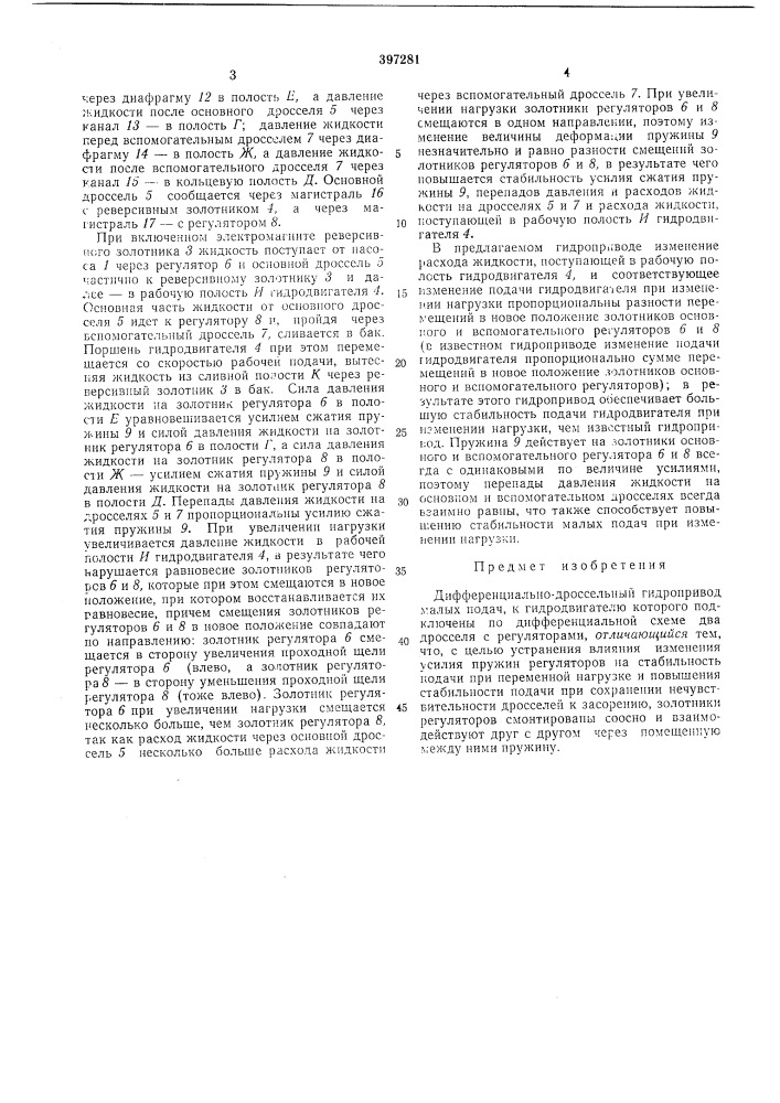 Дифференциально-дроссельный гидронривод (патент 397281)