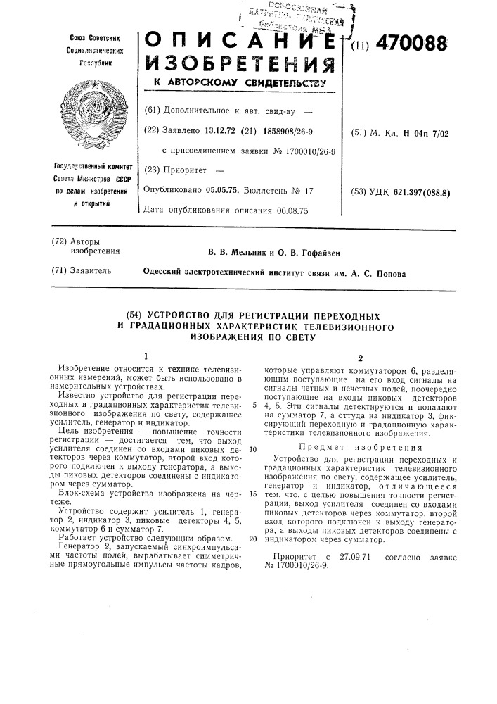 Устройство для регистрации переходных и градационных характеристик телевизионного изображения по свету (патент 470088)