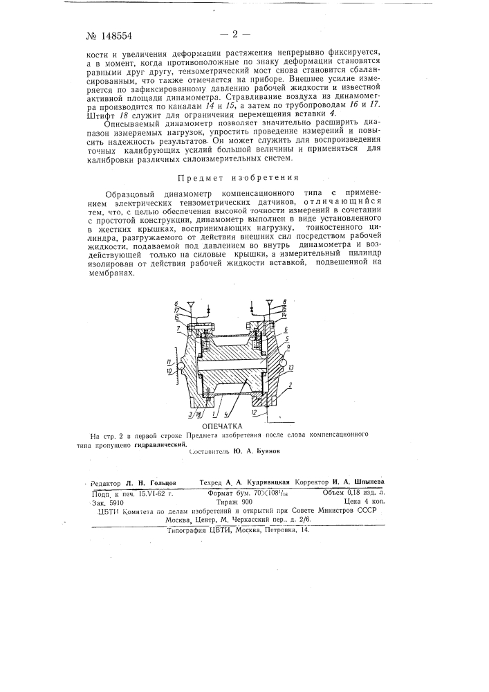 Образцовый динамометр компенсационного типа (патент 148554)