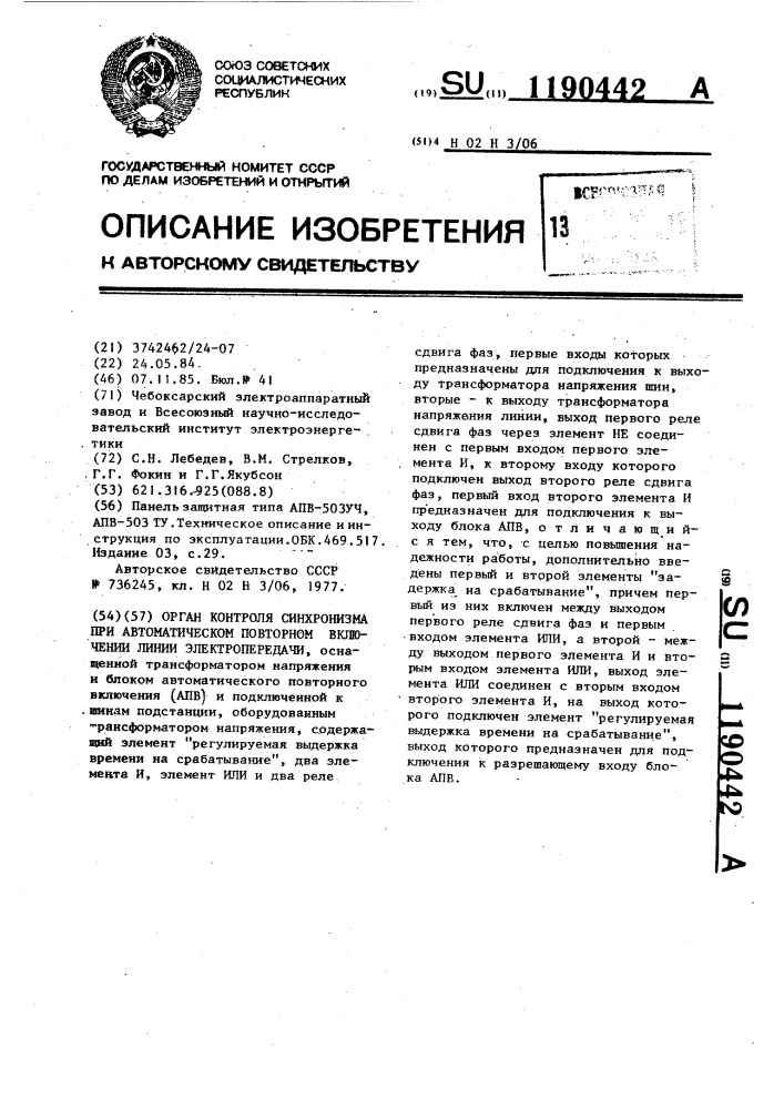 Орган контроля синхронизма при автоматическом повторном включении (патент 1190442)