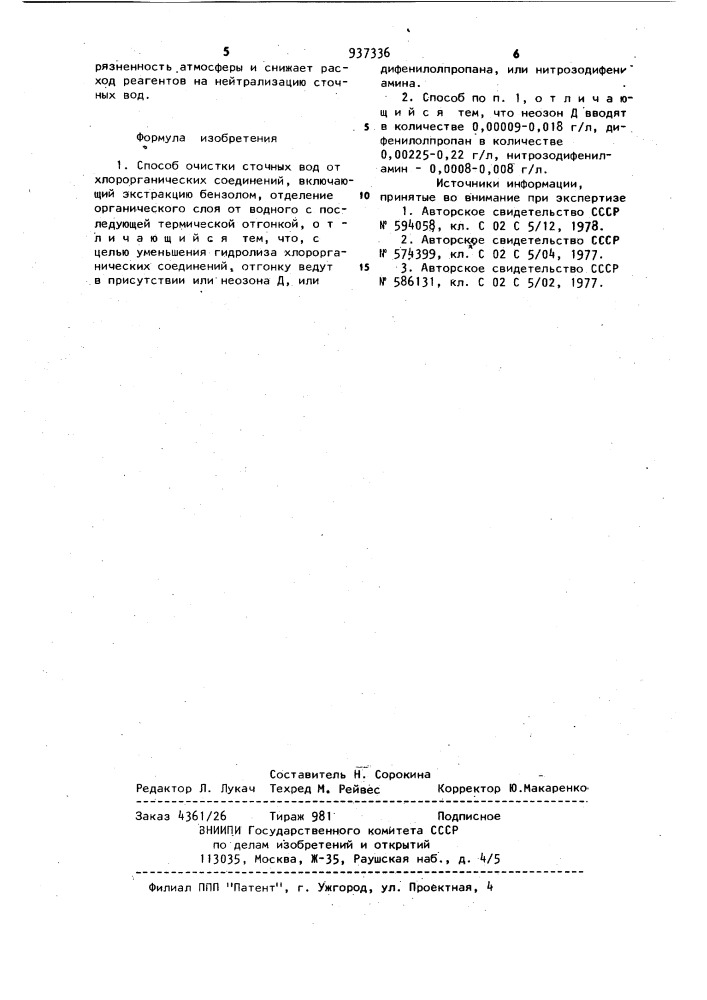 Способ очистки сточных вод от хлорорганических соединений (патент 937336)