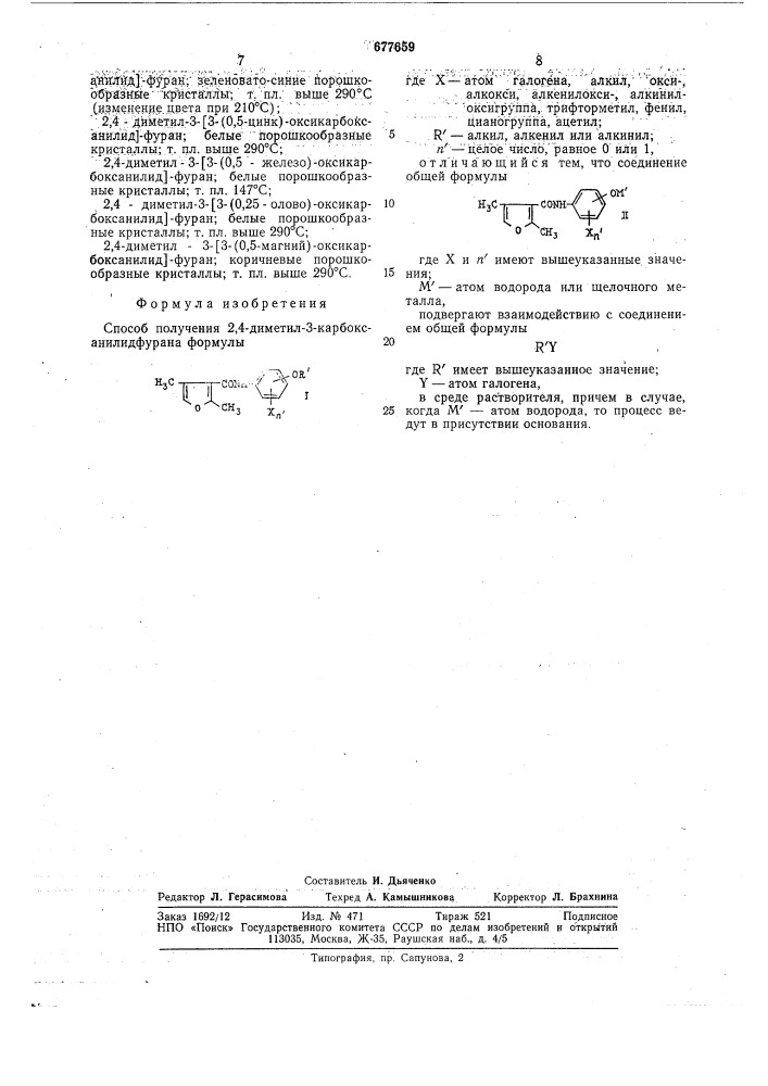Способ получения 2,4-диметил-3карбоксанилидфурана (патент 677659)