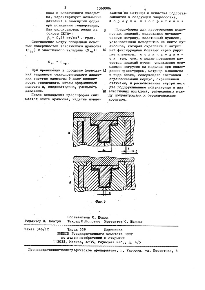 Пресс-форма для изготовления полимерных изделий (патент 1369906)