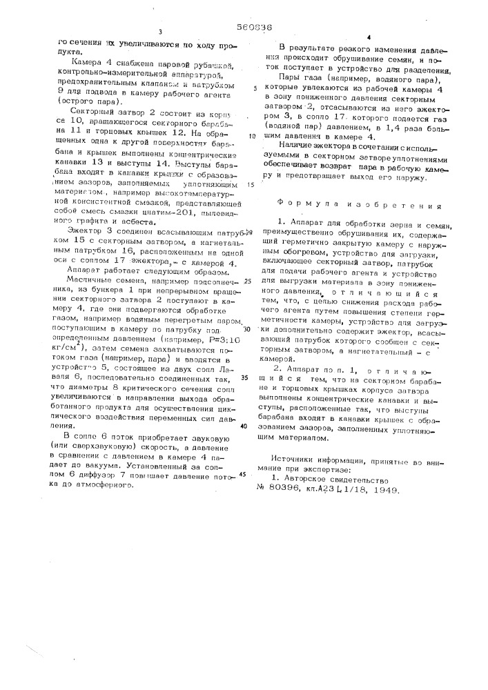 Аппарат для обработки зерна и семян, преимущественно обрушивания их (патент 560636)