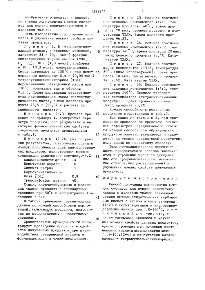 Способ получения компонентов моющих составов для стирки хлопчатобумажных и шелковых тканей (патент 1393844)