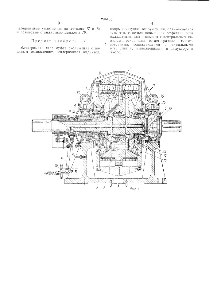 Электромагнитная муфта скольжения с водяным (патент 236158)