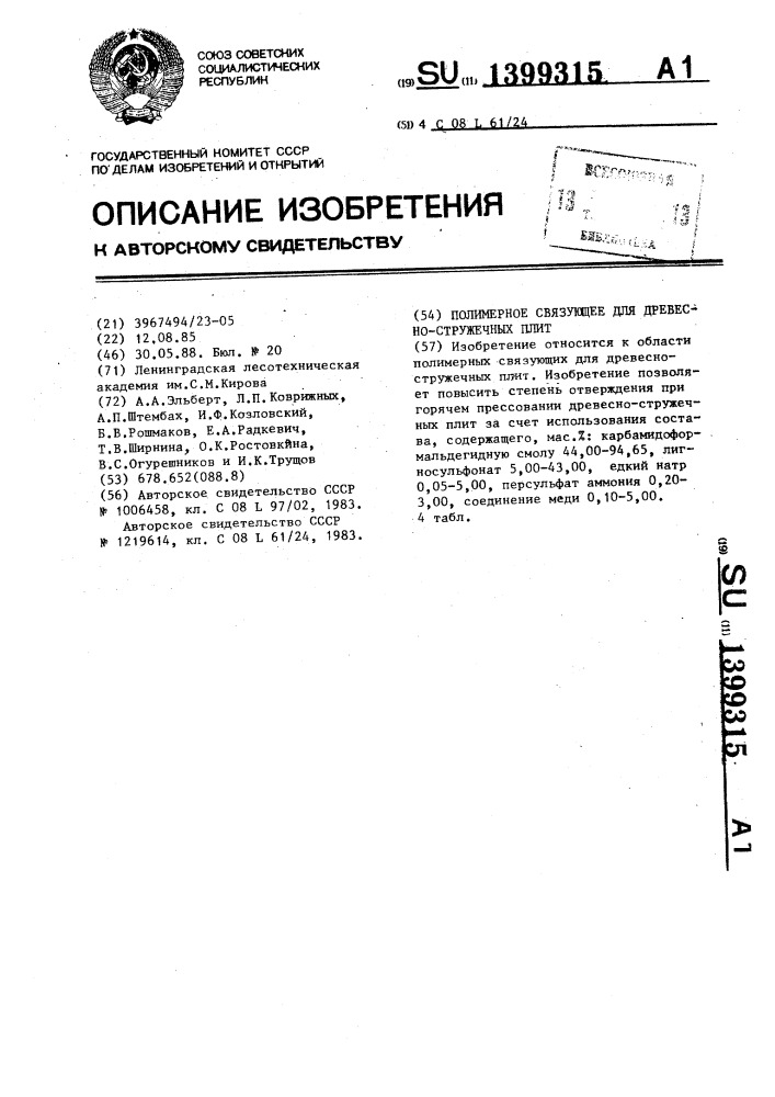 Полимерное связующее для древесно-стружечных плит (патент 1399315)