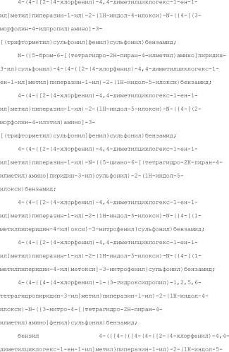 Селективные к bcl-2 агенты, вызывающие апоптоз, для лечения рака и иммунных заболеваний (патент 2497822)