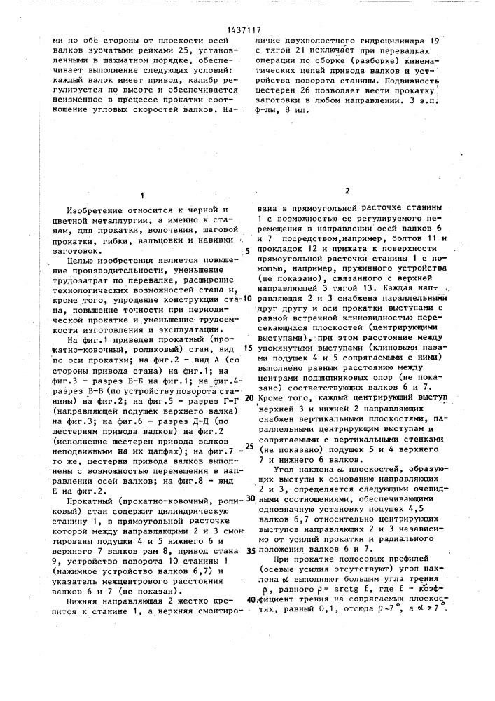 Прокатный,преимущественно прокатно-ковочный или роликовый, стан (патент 1437117)