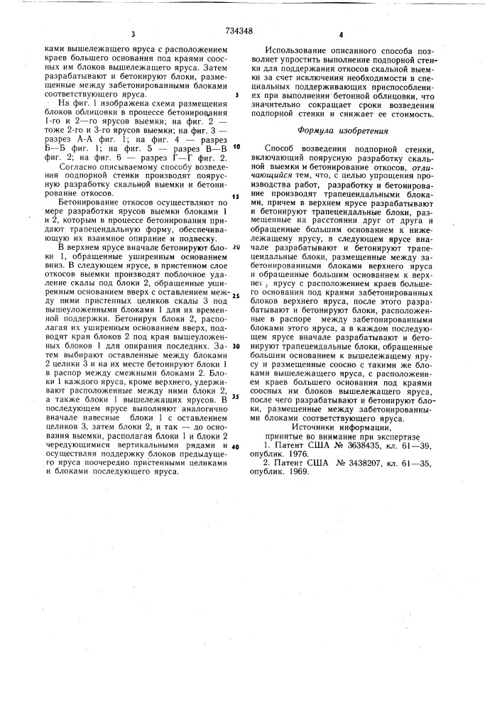 Способ возведения подпорной стенки (патент 734348)