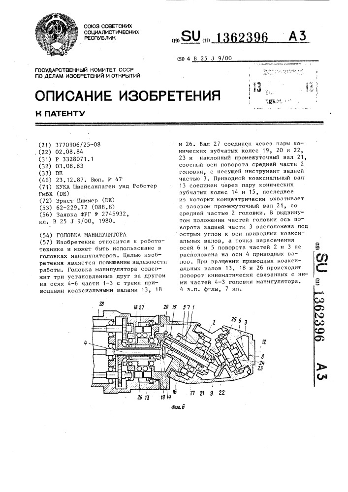Головка манипулятора (патент 1362396)
