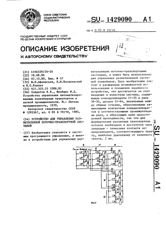 Устройство для управления разветвленной поточно- транспортной системой (патент 1429090)