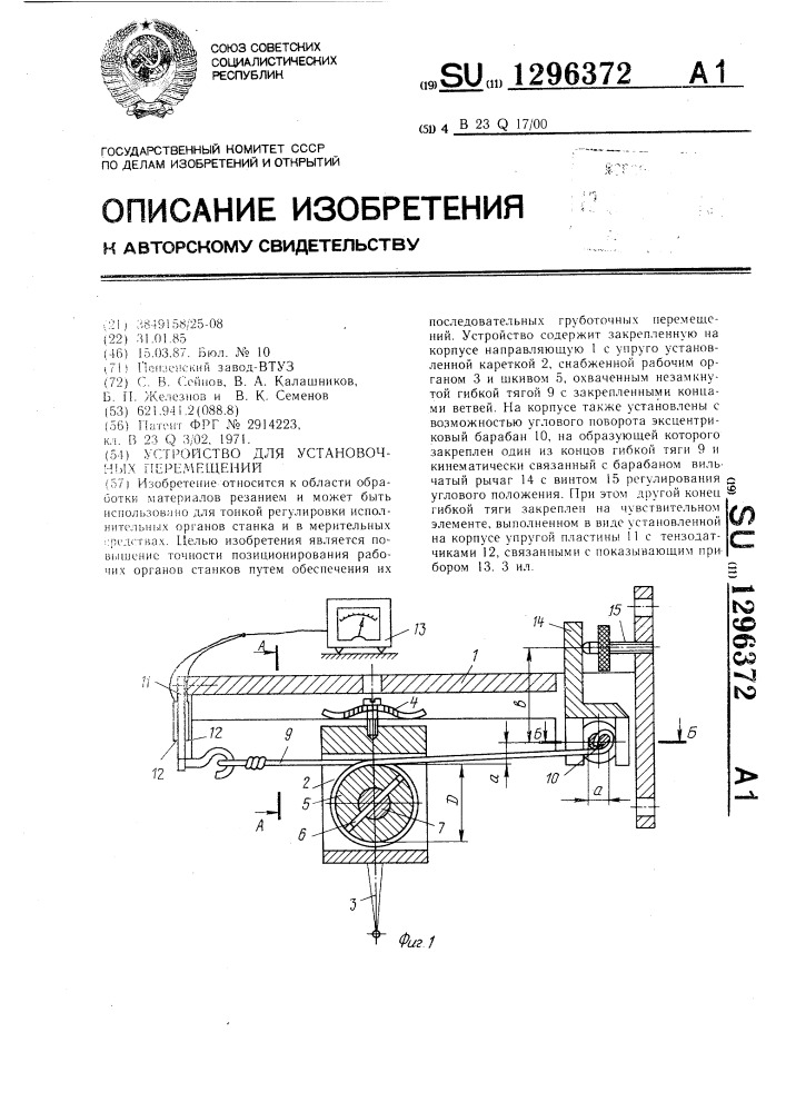 Устройство для установочных перемещений (патент 1296372)