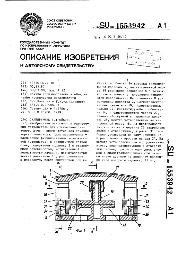 Сканирующее устройство (патент 1553942)