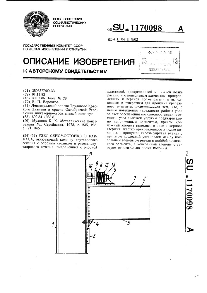 Узел сейсмостойкого каркаса (патент 1170098)