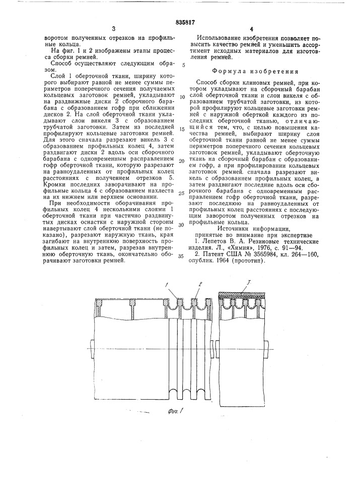 Способ сборки клиновых ремней (патент 835817)