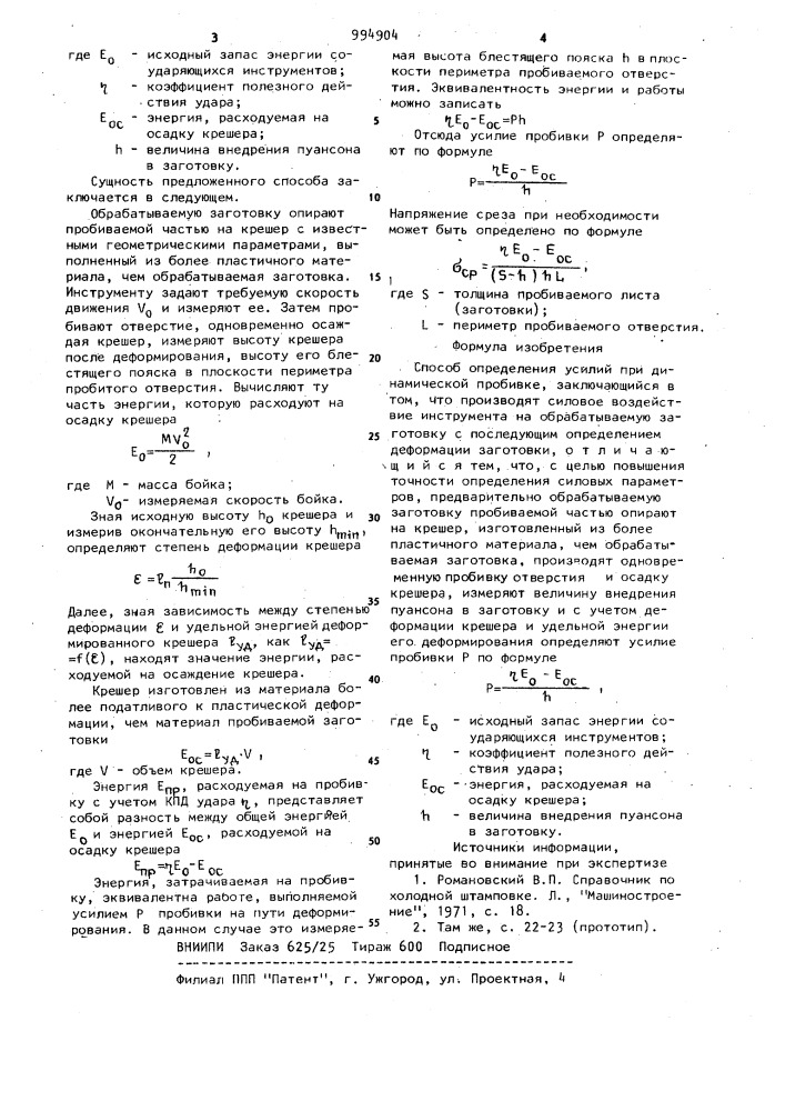 Способ определения усилий при динамической пробивке (патент 994904)