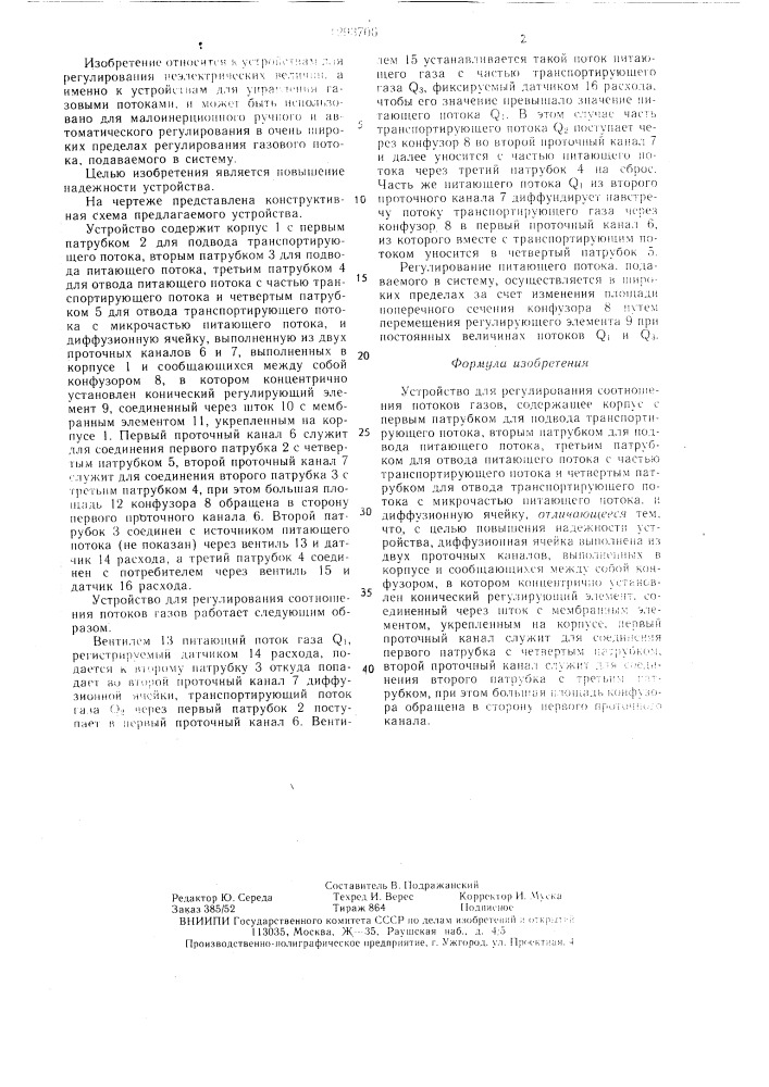 Устройство для регулирования соотношения потоков газов (патент 1293706)