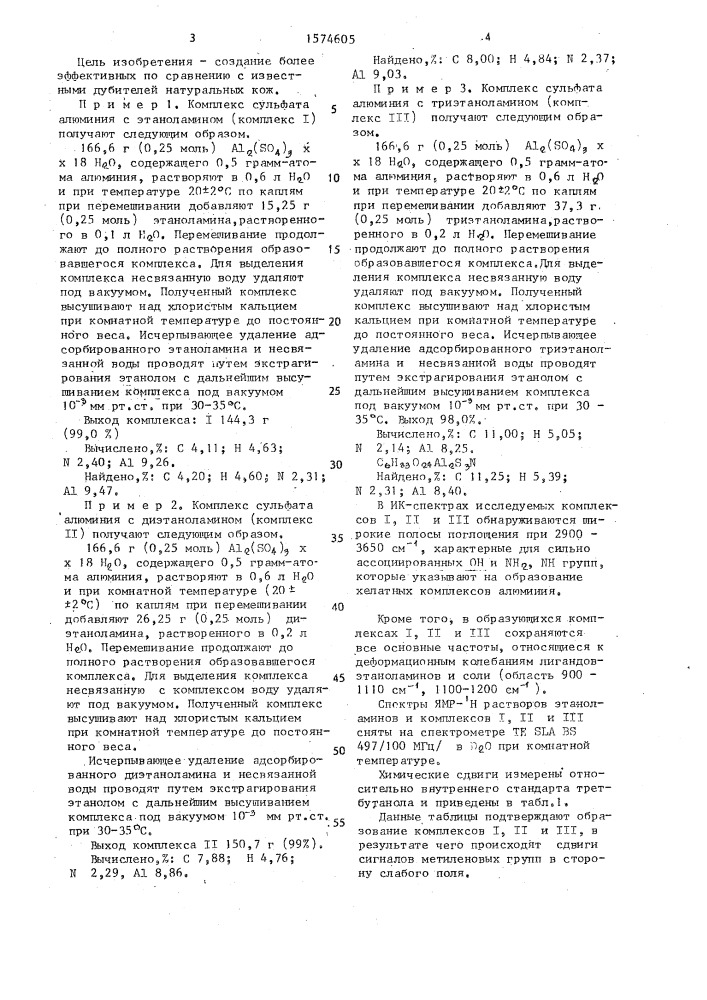 Комплексы сульфатаалюминия с производными этаноламина в качестве дубителей натуральных кож (патент 1574605)