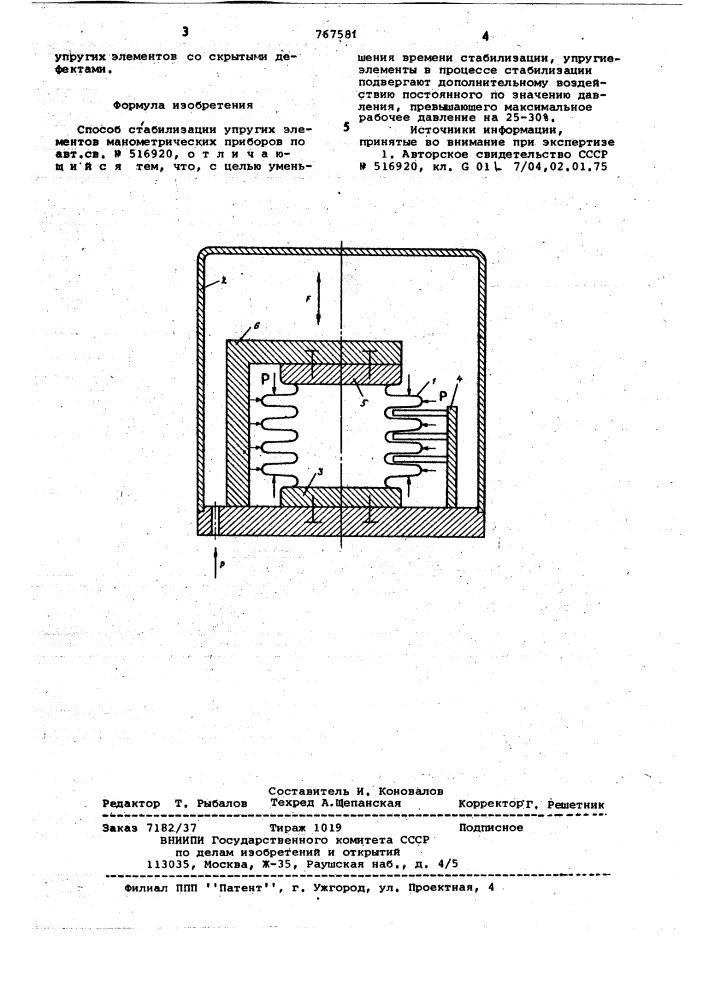 Способ стабилизации упругих элементов манометрических приборов (патент 767581)