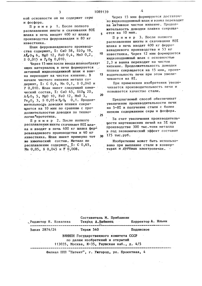 Способ выплавки стали (патент 1089139)