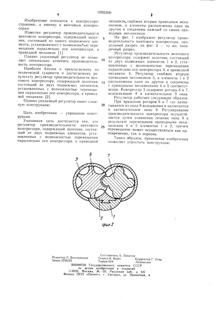 Регулятор производительности винтового компрессора (патент 1092300)