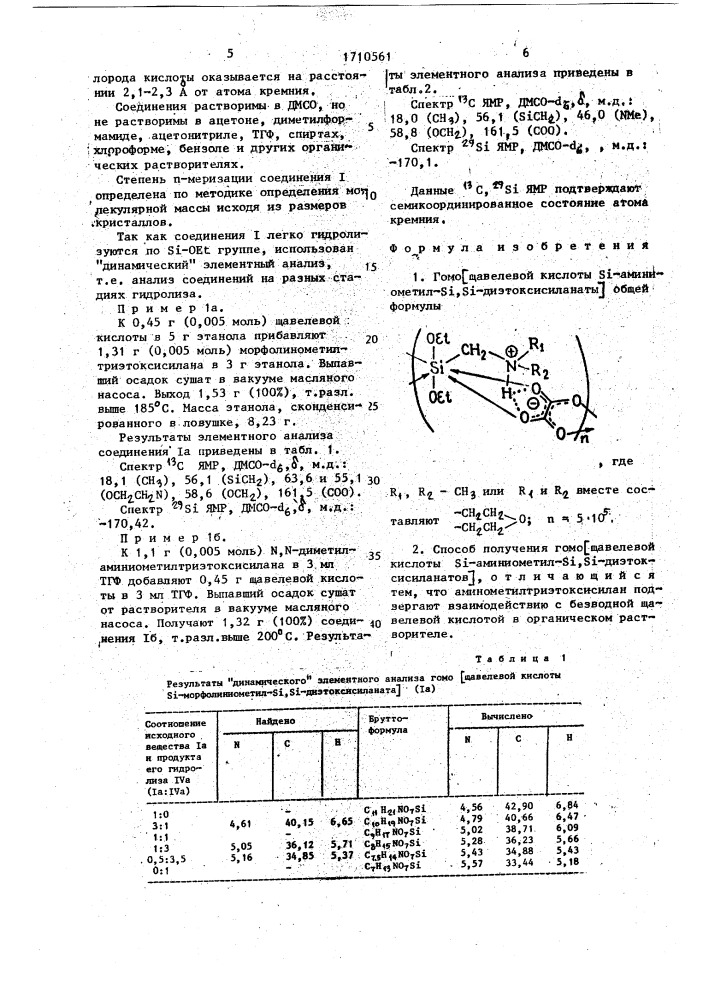 Гомо [щавелевой кислоты s @ -аминиометил-s @ , s @ - диэтоксисиланаты] - гощава диэтоксисиланаты - и способ их получения (патент 1710561)