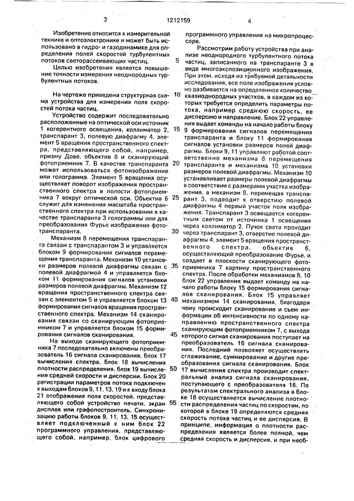 Устройство для измерения поля скоростей потока частиц (патент 1212159)