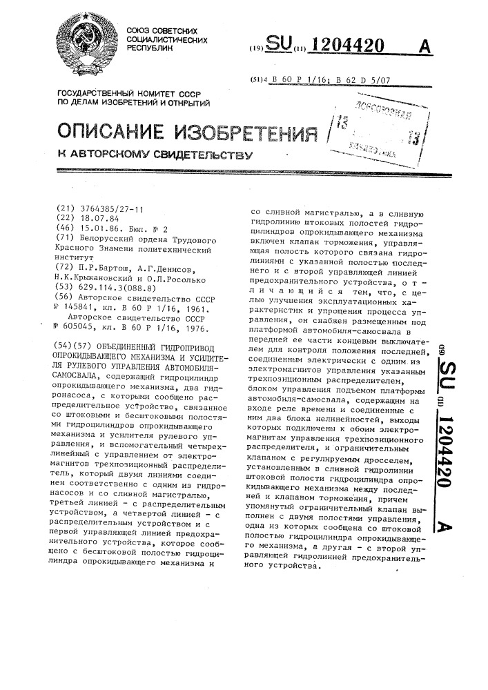 Объединенный гидропривод опрокидывающего механизма и усилителя рулевого управления автомобиля-самосвала (патент 1204420)
