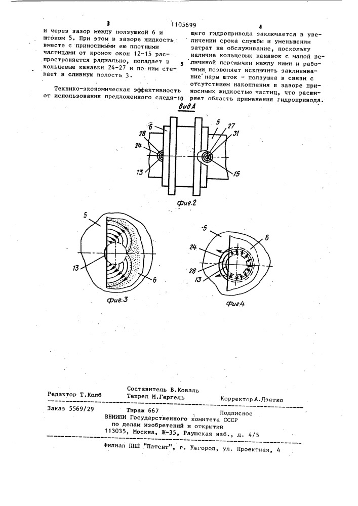 Следящий гидропривод (патент 1105699)