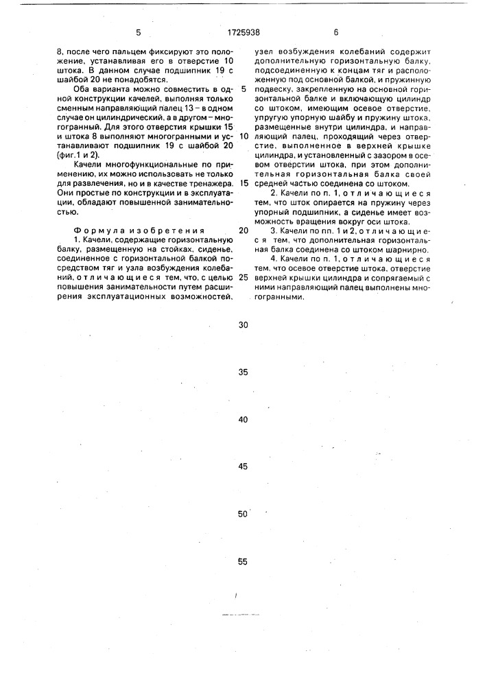 Качели (патент 1725938)