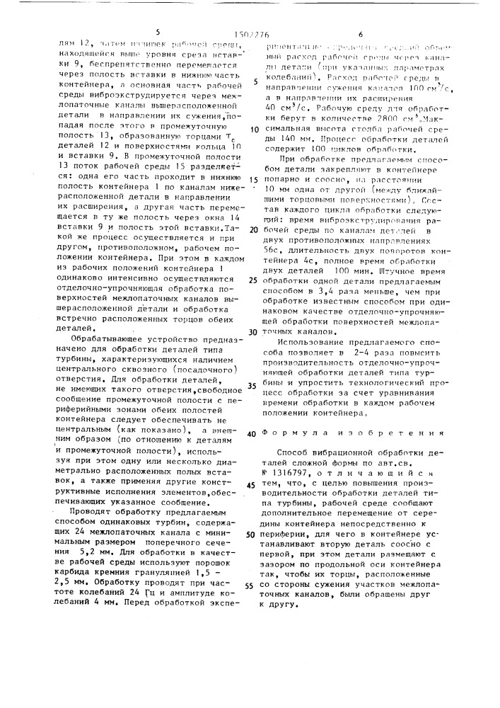 Способ вибрационной обработки деталей сложной формы (патент 1502276)