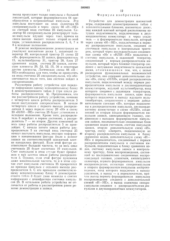 Устройство для демонстрации шахматной игры (патент 500803)