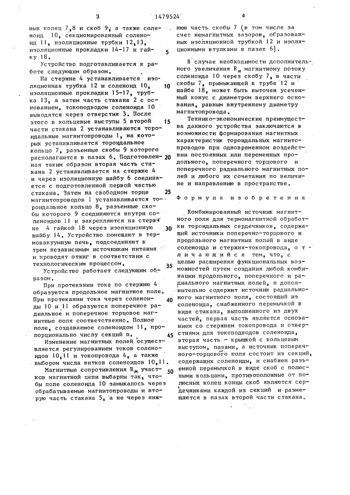 Комбинированный источник магнитного поля для термомагнитной обработки тороидальных сердечников (патент 1479524)