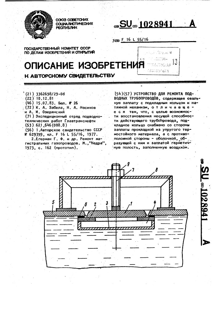 Устройство для ремонта подводных трубопроводов (патент 1028941)