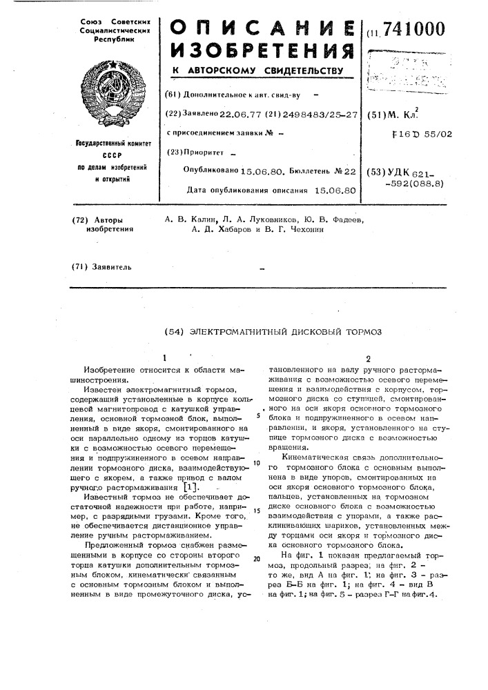 Электромагнитный дисковый тормоз (патент 741000)