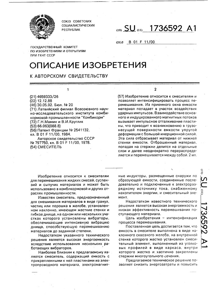 Смеситель (патент 1736592)
