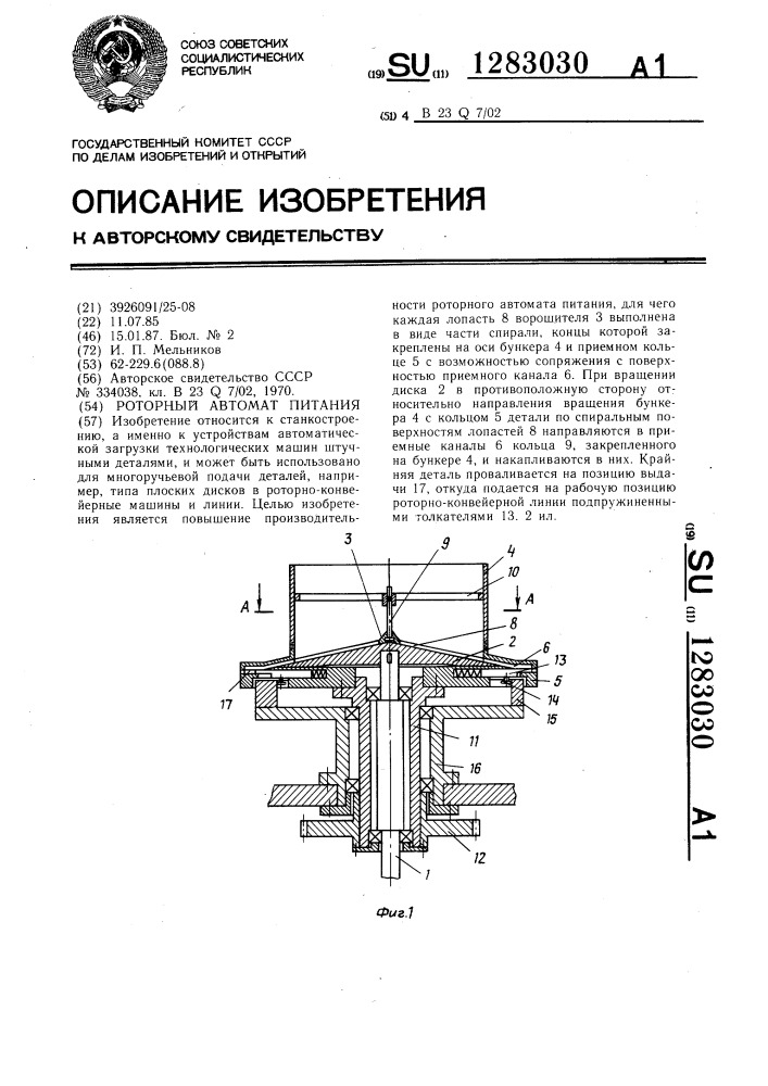 Роторный автомат питания (патент 1283030)