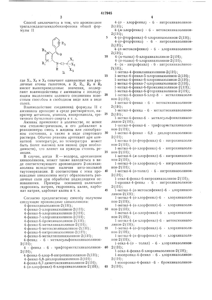 Способ получения производных хиназолинона-2 (патент 417945)