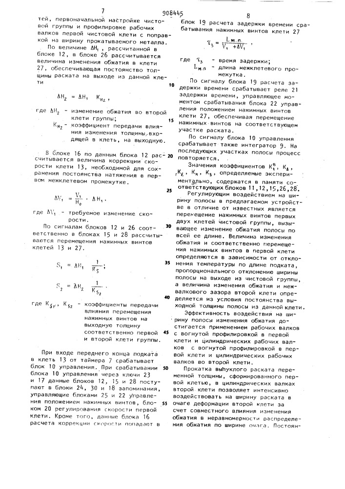 Устройство регулирования ширины горячекатаных полос (патент 908445)