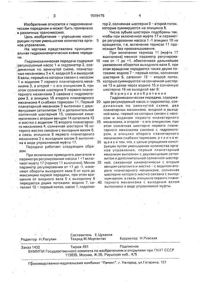 Гидромеханическая передача (патент 1569475)