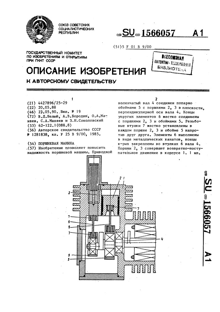 Поршневая машина (патент 1566057)