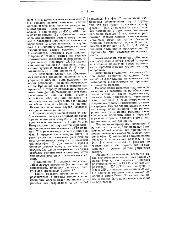 Устройство для вскрывания сот (патент 49615)