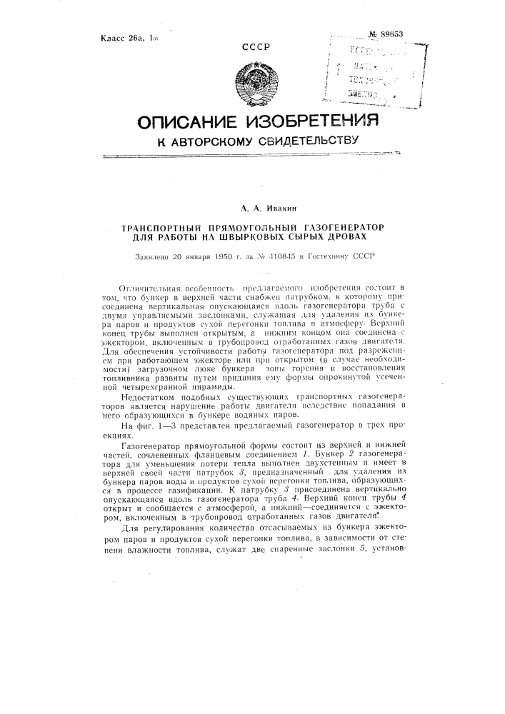 Транспортный прямоугольный газогенератор для работы на сырых швырковых дровах (патент 89653)