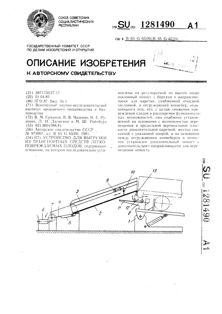 Устройство для выгрузки из транспортных средств легкоповреждаемых плодов (патент 1281490)