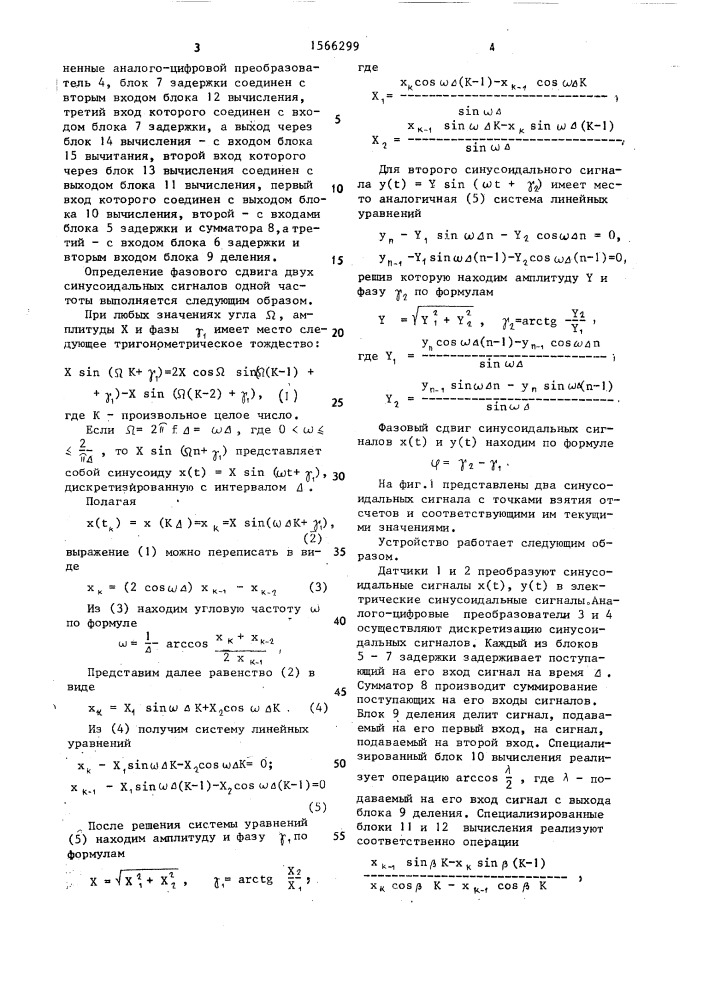 Способ определения фазового сдвига синусоидальных сигналов (патент 1566299)